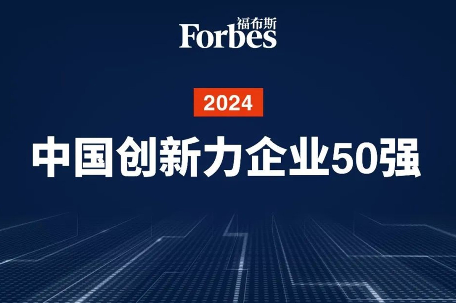 连续两年！710公海寰宇机器人再次荣膺2024福布斯中国创新力企业50强